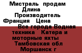 «Мистраль» продам › Длина ­ 199 › Производитель ­ Франция › Цена ­ 67 200 000 000 - Все города Водная техника » Катера и моторные яхты   . Тамбовская обл.,Моршанск г.